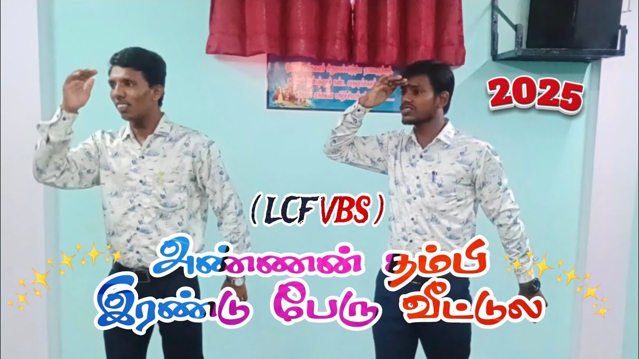 LCF VBS 2025 | அண்ணன் தம்பி இரண்டு பேரு வீட்டுல | TAMIL CHRISTIAN ACTION SONG