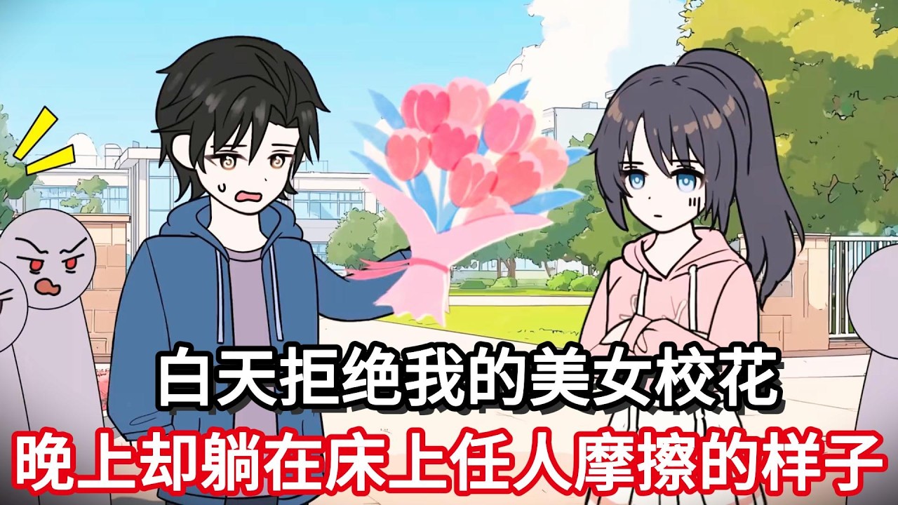 白天拒绝我的美女校花，晚上却躺在床上任人摩擦的样子！#小说动画#真人配音#一口看到爽