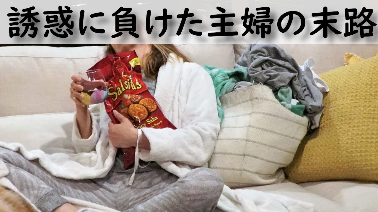 【こんな私許してくれますか？】誘惑に負け続ける主婦の１日。甘い誘いに乗った自分が悪いのか？
