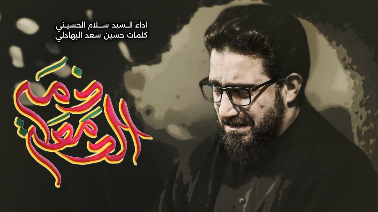 الدمعة ذمه | سيد سلام الحسيني | هيئة اولاد علي عليه السلام [ الليالي العلوية ] العراق - واسط 1444 هـ