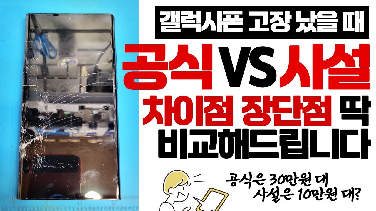 삼성 공식수리센터와 사설수리센터의 차이점  [갤럭시 액정 사설수리 장단점은?] #사설수리 #액정수리 #핸드폰수리#레드크라운 전화문의 010 5115 5598