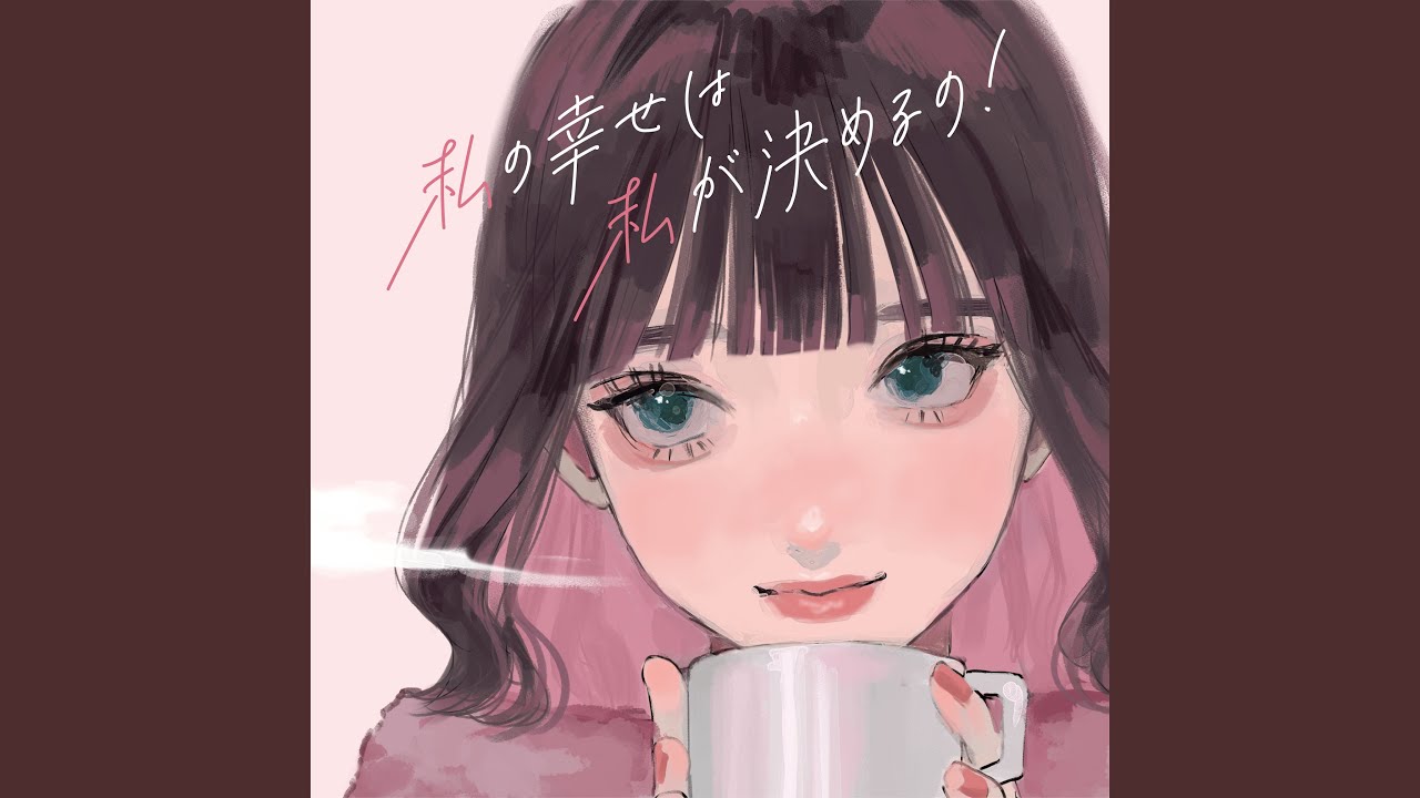 私の幸せは私が決めるの！