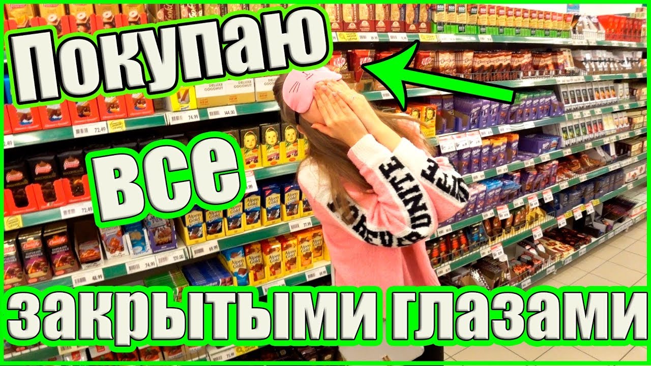 ПОКУПАЮ и ЕМ ВСЁ К ЧЕМУ ПРИКАСАЮСЬ ЗАКРЫТЫМИ ГЛАЗАМИ