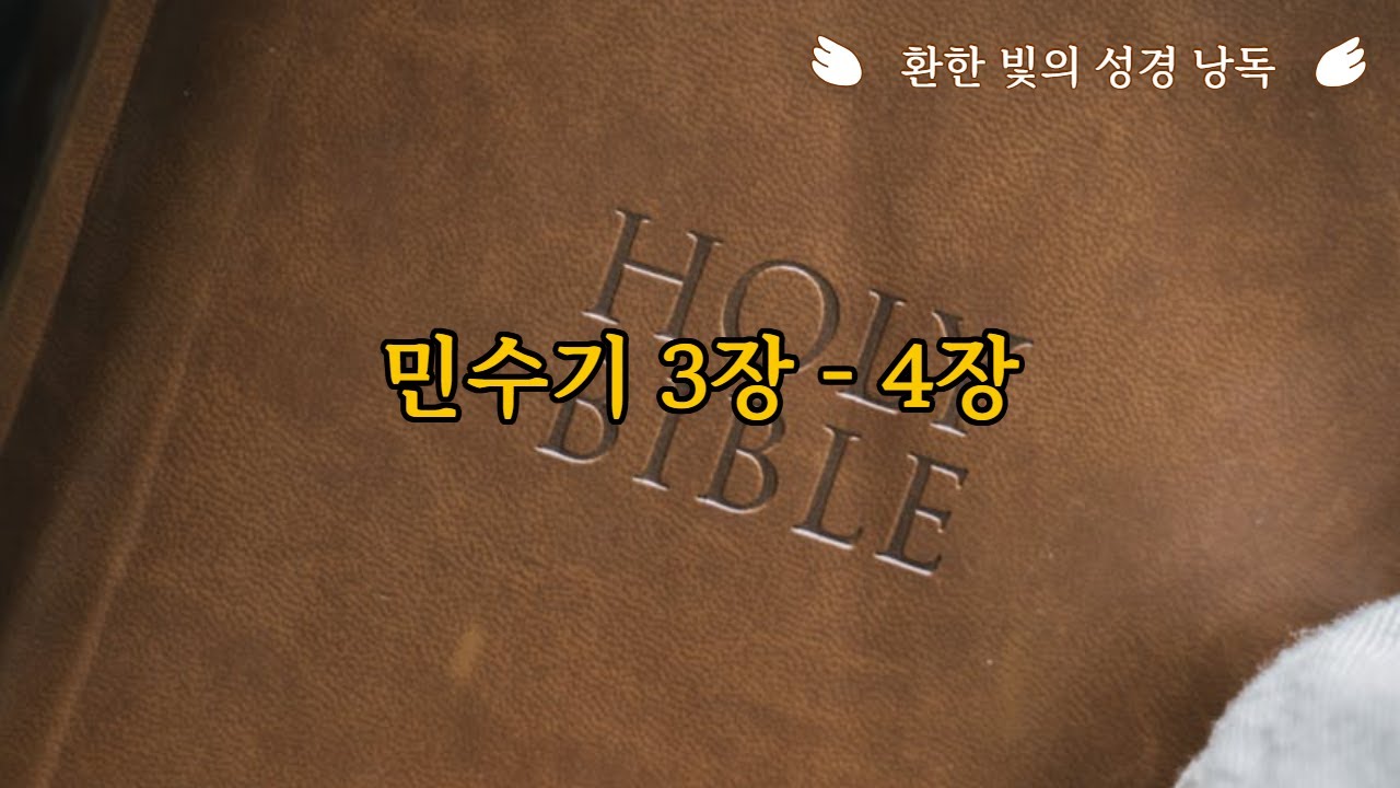 민수기3장-4장 개역개정 [환한 빛의 성경 낭독]