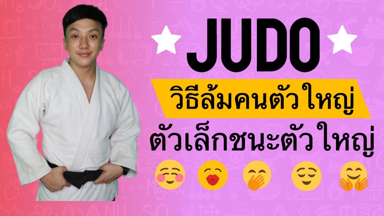 5 ท่าทุ่ม วิชายูโด Judo วิธีล้มคนตัวใหญ่ ตัวเล็กชนะตัวใหญ่