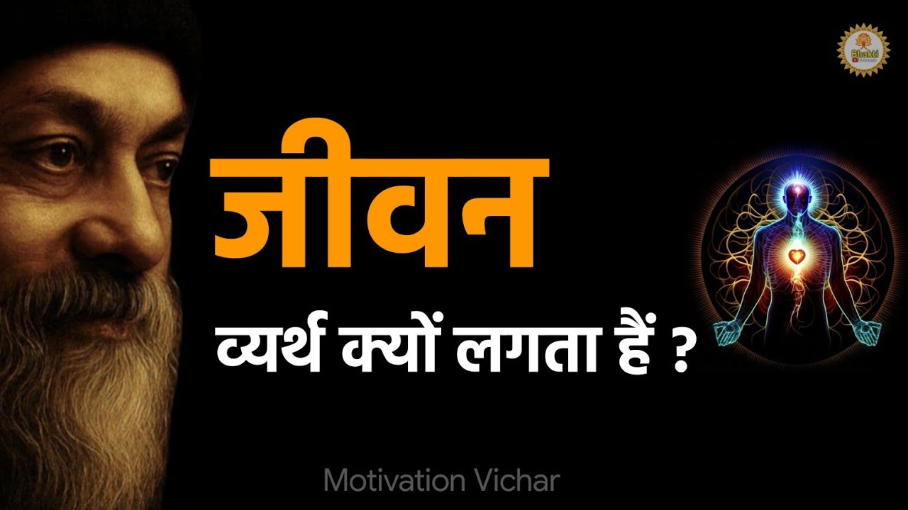 OSHO - जीवन व्यर्थ क्यों लगता हैं । Osho motivation speech hindi। Osho motivation। #osho 