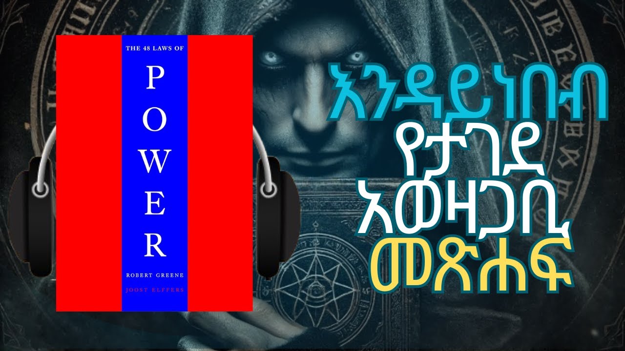48ቱ የኋያልነት ህጎች |THE 48 LAWS OF POWER | Amharic Audiobook Ethiopia