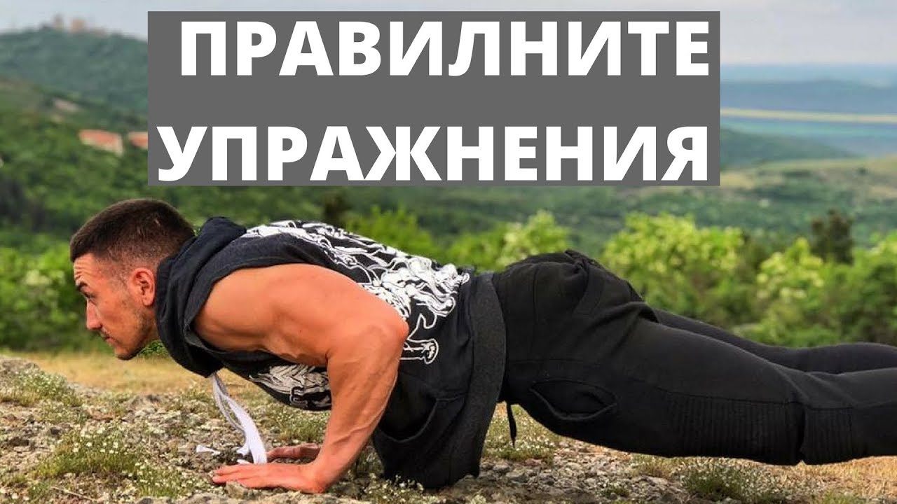 Как Да Изберем Правилните Упражнения?