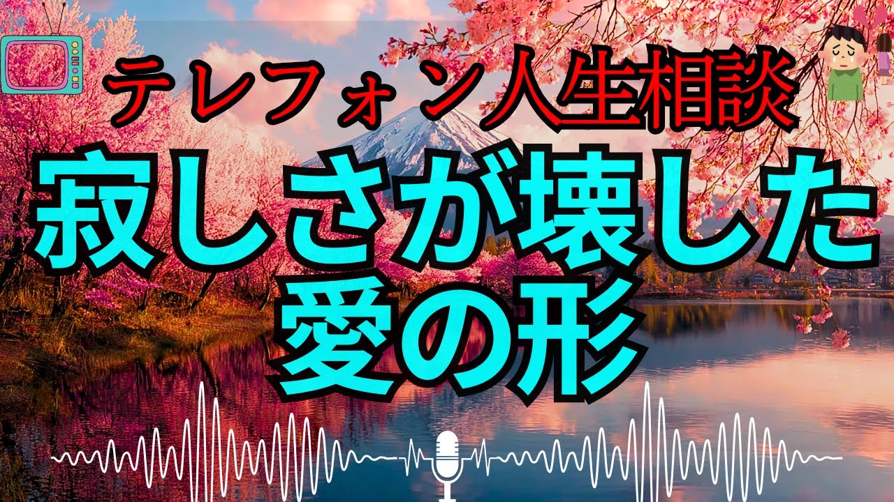 【テレフォン人生相談 🎙️】寂しさが招いた裏切り——53才夫が語る“愛と絶望”