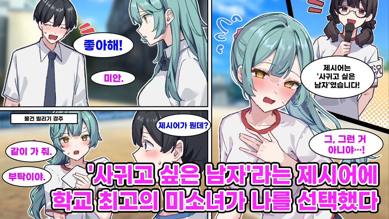 나를 차 버린 학교 최고의 미소녀. 체육 대회에서 물건 빌리기 경주에 나간 그녀가 대뜸 나를 지목했다. 그녀가 선택한 제시어는 '사귀고 싶은 남자'였는데… [만화] [연애]