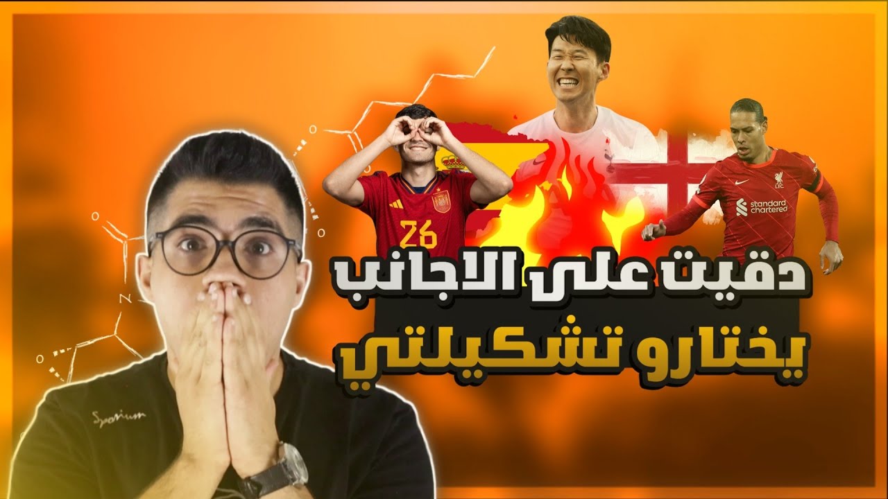 اتصلت في أشخاص مابعرفهن من انحاء دول العالم يختارو تشكيلتي في الدفيجن 😂🔥#efootball #efootball2024
