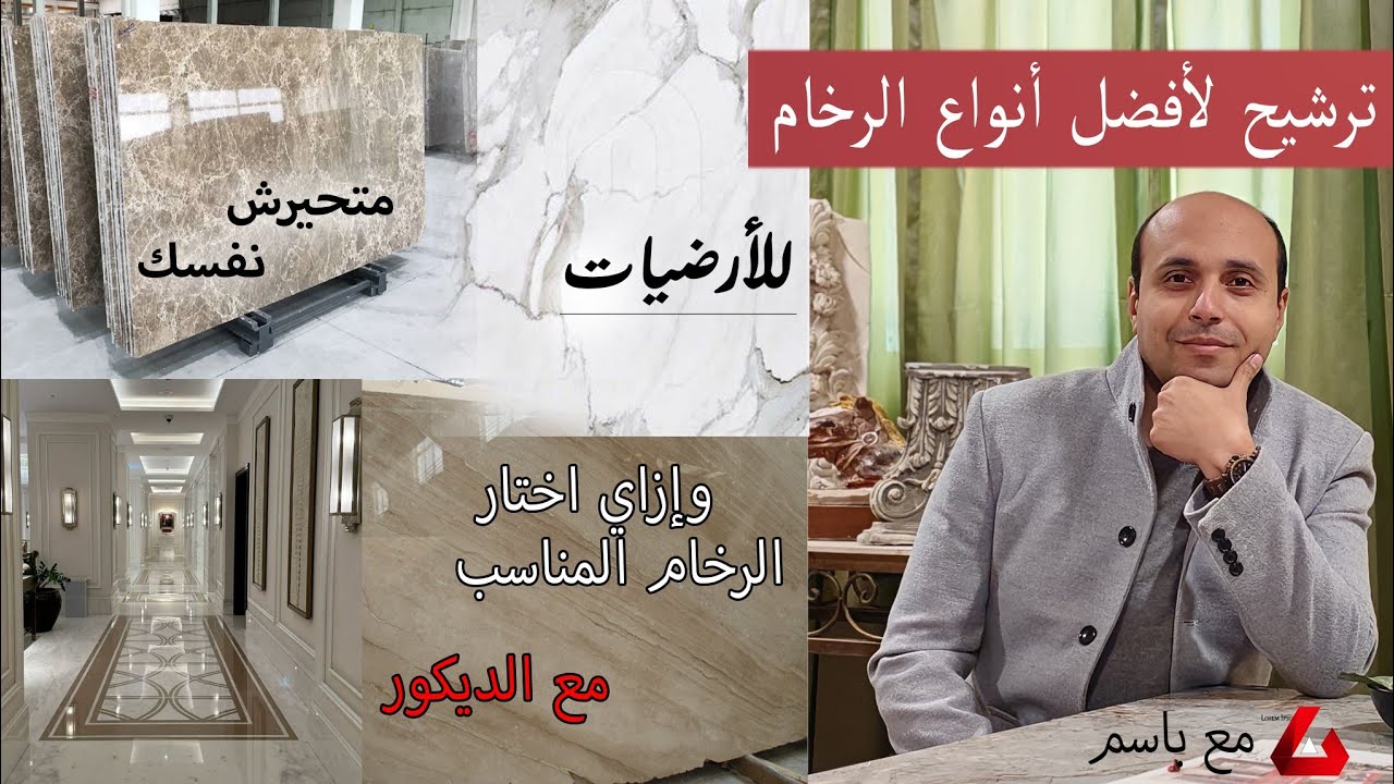 اختار رخام ايه للأرضيه وترشيح لافضل انواع الرخام اللي ممكن تركبها