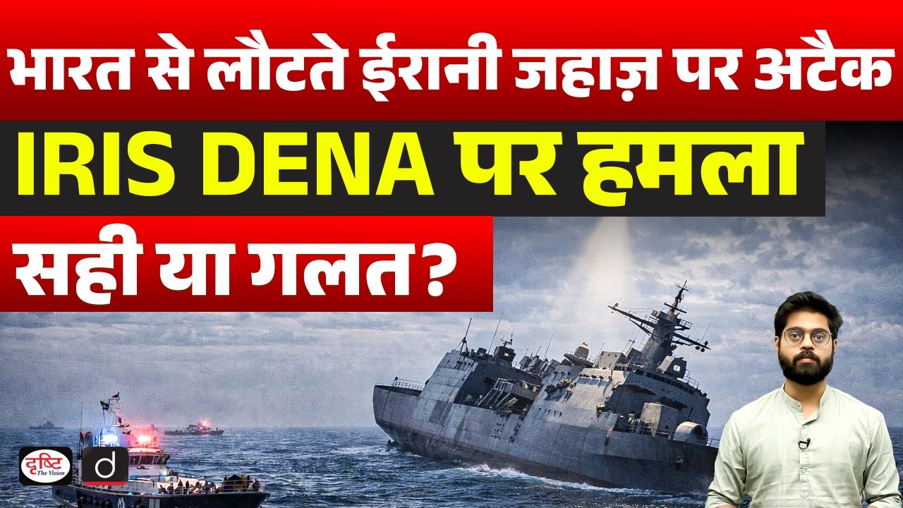 Attack on Iranian Warship IRIS Dena | Right or Wrong? | Current News | Drishti IAS
