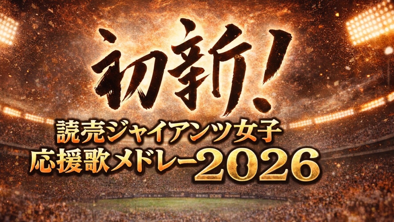 読売ジャイアンツ女子チーム新応援歌2026