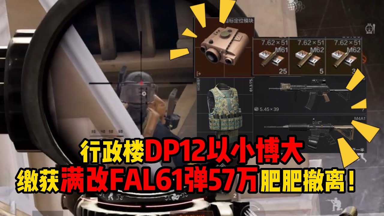 暗区突围 行政楼DP12以小博大，缴获满改FAL61弹57万肥肥撤离！