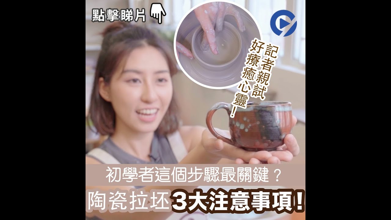 試堂｜陶藝質感令人著迷　初學陶瓷拉坯3大注意事項！