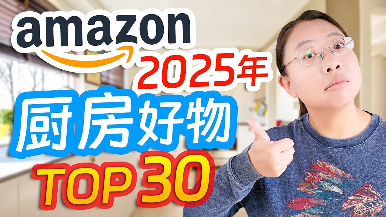 「2025 必买」幸福感爆棚！北美厨房好物 Top 30（实测亲荐）