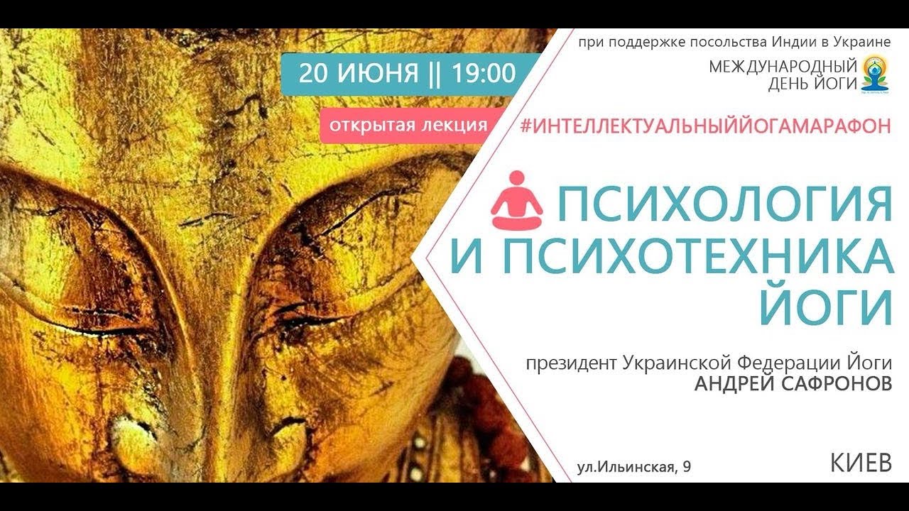 Психология и психотехника Йоги