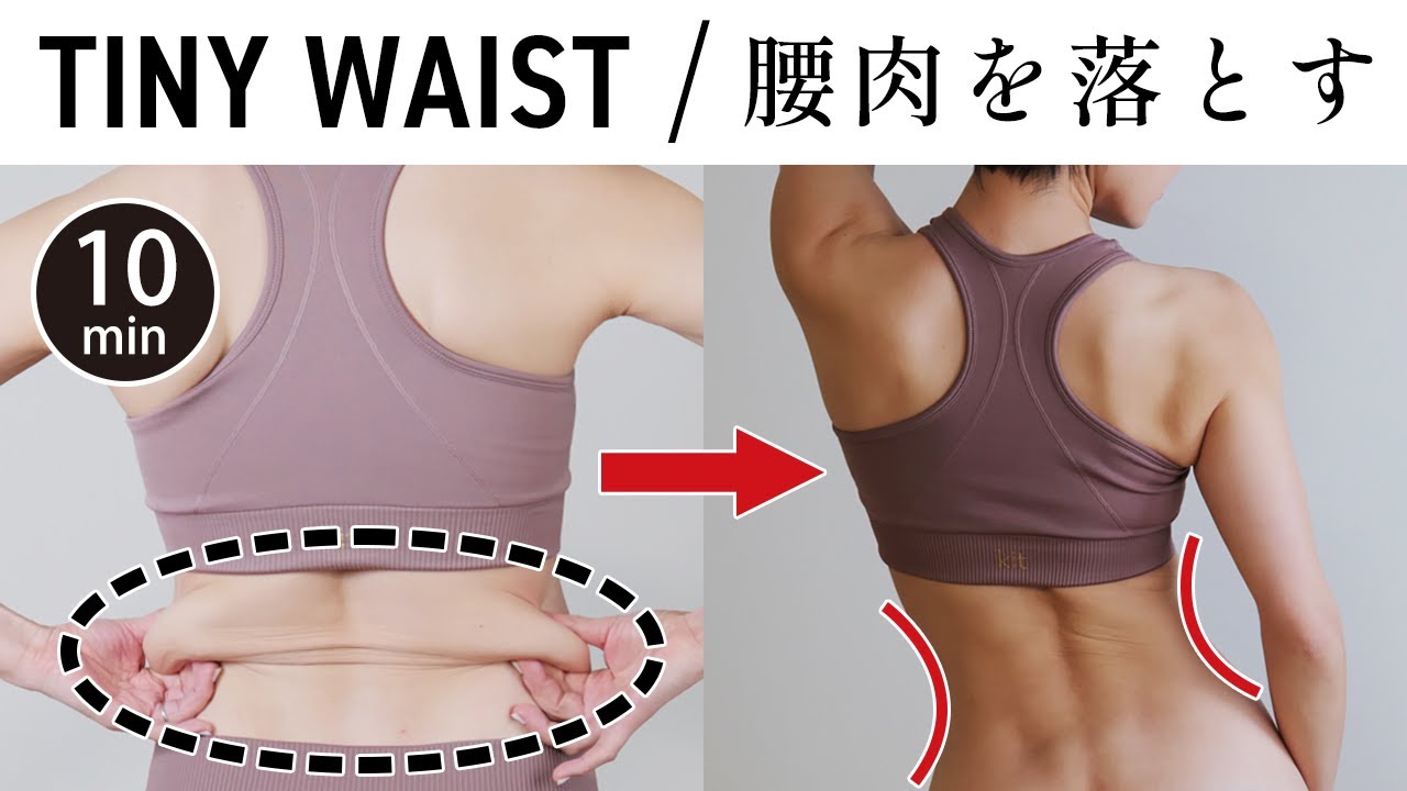 【1日10分】 腰肉を落とし引き締まったウエストをつくる - RISE #530