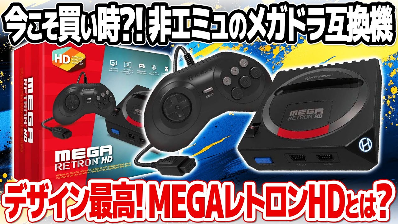 HDMI接続のメガドライブ互換機：HYPERKIN MegaRetroN HDを開封＆レビュー。セガマーク3やマスターシステム、ゲームギアソフトも動作検証。レトロフリークでは味わえない魅力とは？