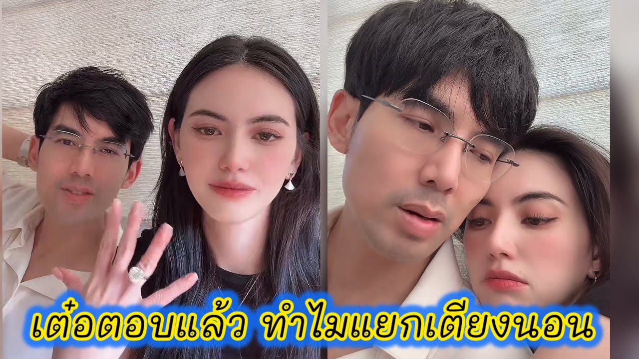เต๋อตอบแล้ว ทำไมแยกเตียงนอนคนละเตียง #ใหม่ดาวิกา 