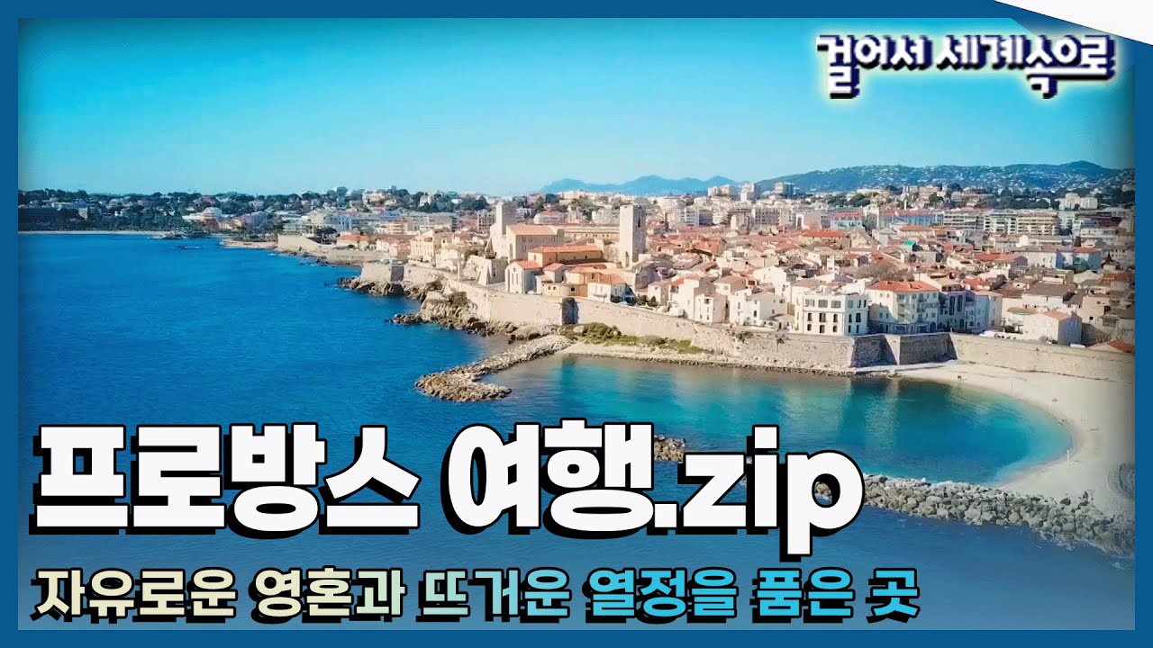 [#걸세나라모음zip] 자유와 낭만이 살아 숨쉬는 '프랑스 프로방스 여행' Trip to France (KBS 방송)