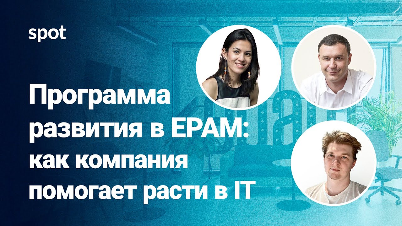 Программа развития в EPAM: как компания помогает расти в IT