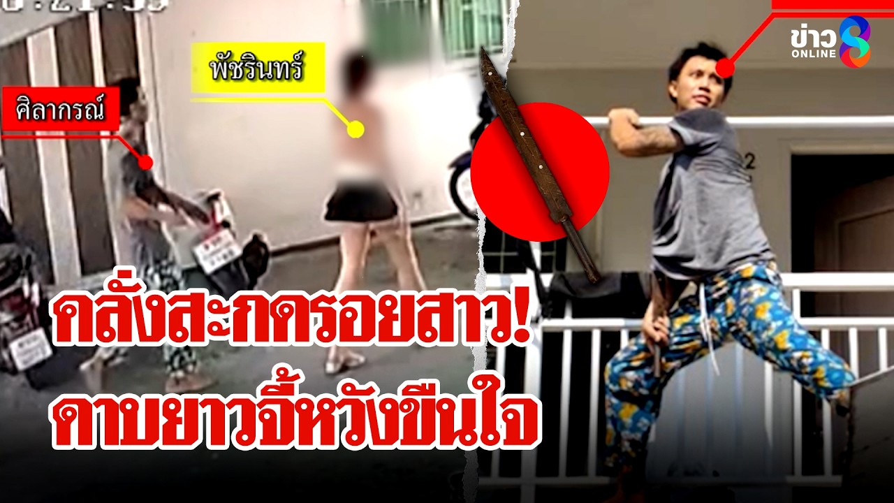 ผวาภัยสังคม! หนุ่มหลอนยาสะกดรอยสาวหวังขืนใจ | ลุยชนข่าว | 20  มี.ค. 69