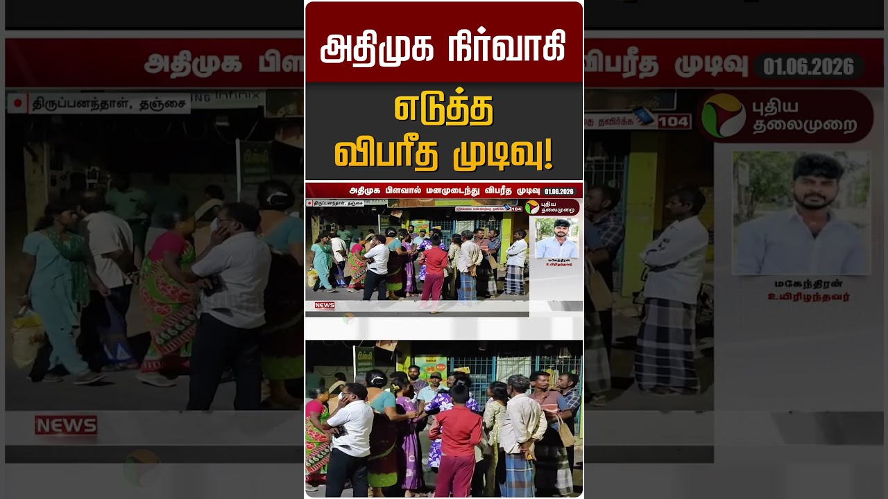 அதிமுக நிர்வாகி எடுத்த விபரீத முடிவு! | ADMK