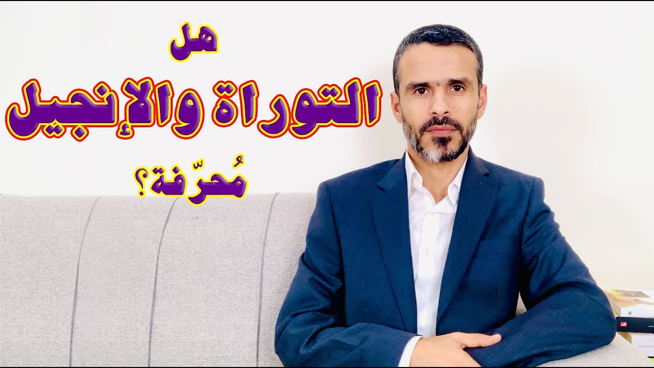 هل التوراة والانجيل محرّفة؟ @hussein.ch2