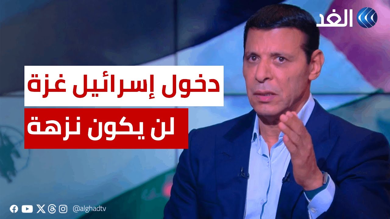 دحلان لـ«الغد»: لا يحق لأحد أن ينزع عن الفلسطينيين نصرهم.. ودخول إسرائيل غزة لن يكون نزهة