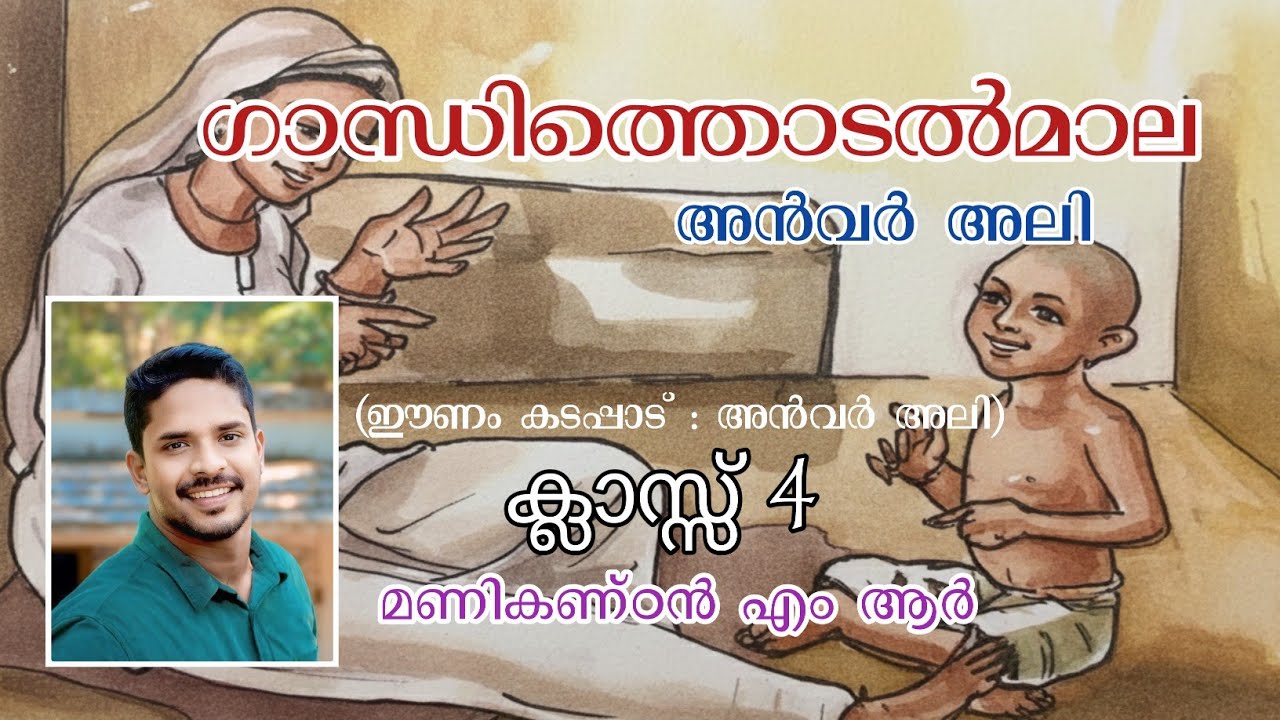 തൊട്ടു ഞാനുമ്മാ ഗാന്ധിയെ/ഗാന്ധിത്തൊടൽമാല Std 4 മലയാളം കവിത/ Thottu njanumma /Gandhithodalmaala 