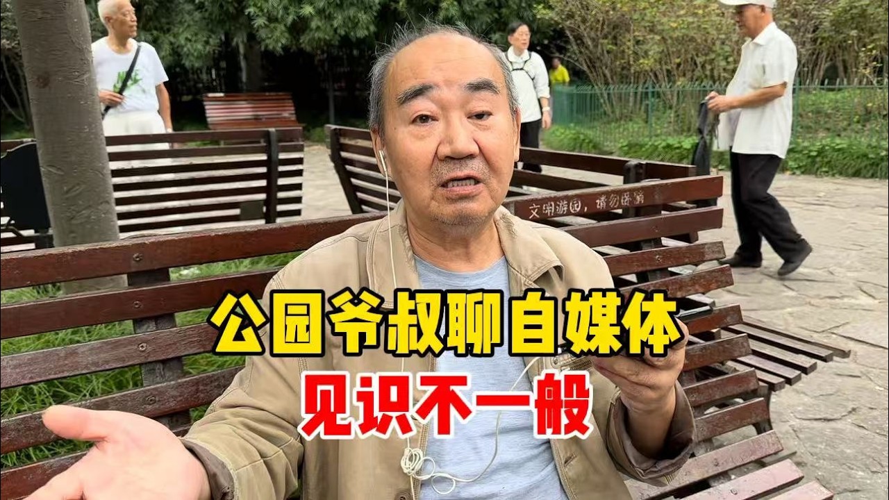 上海爷叔聊自媒体，一针见血谈本质，见识不一般
