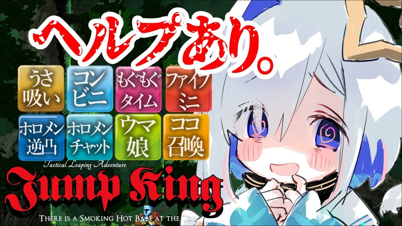 【Jump King】ヘルプコマンド装着！勝てる！！！！【天音かなた/ホロライブ】