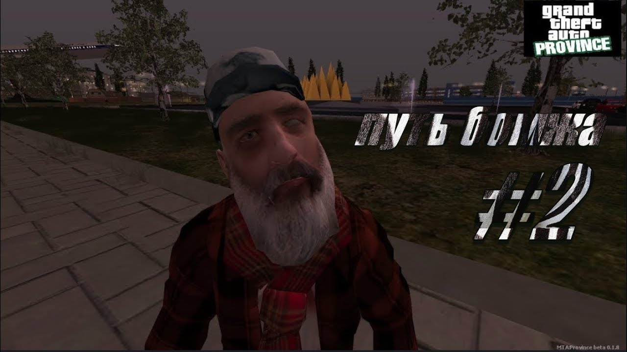 Путь бомжа #2 МТА Province server 5
