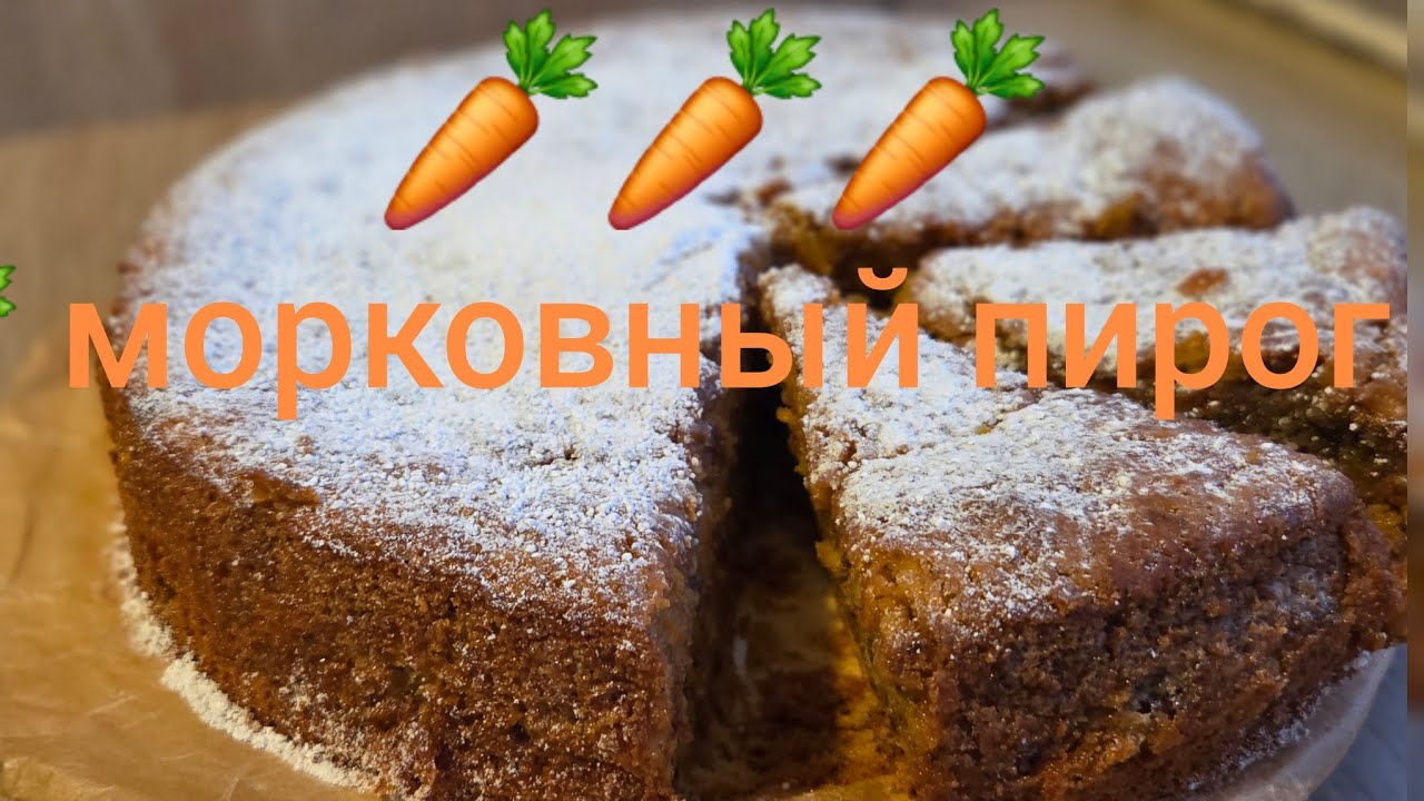 🥕Karottenkuchen или Морковный пирог🥕