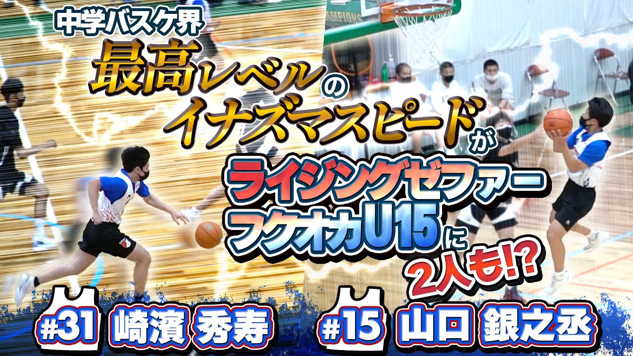 中学バスケ界最高レベルのイナズマスピードがライジングゼファーフクオカU15に2人も!?【#15 山口 銀之丞 & #31 崎濱 秀寿】GLOBALLERS 戦/中学バスケ