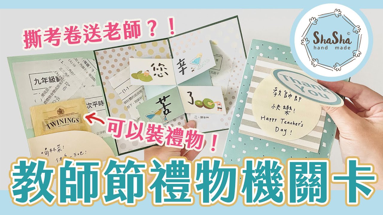【莎莎瘋手作】教師節禮物機關卡｜Photo Pop-up Card