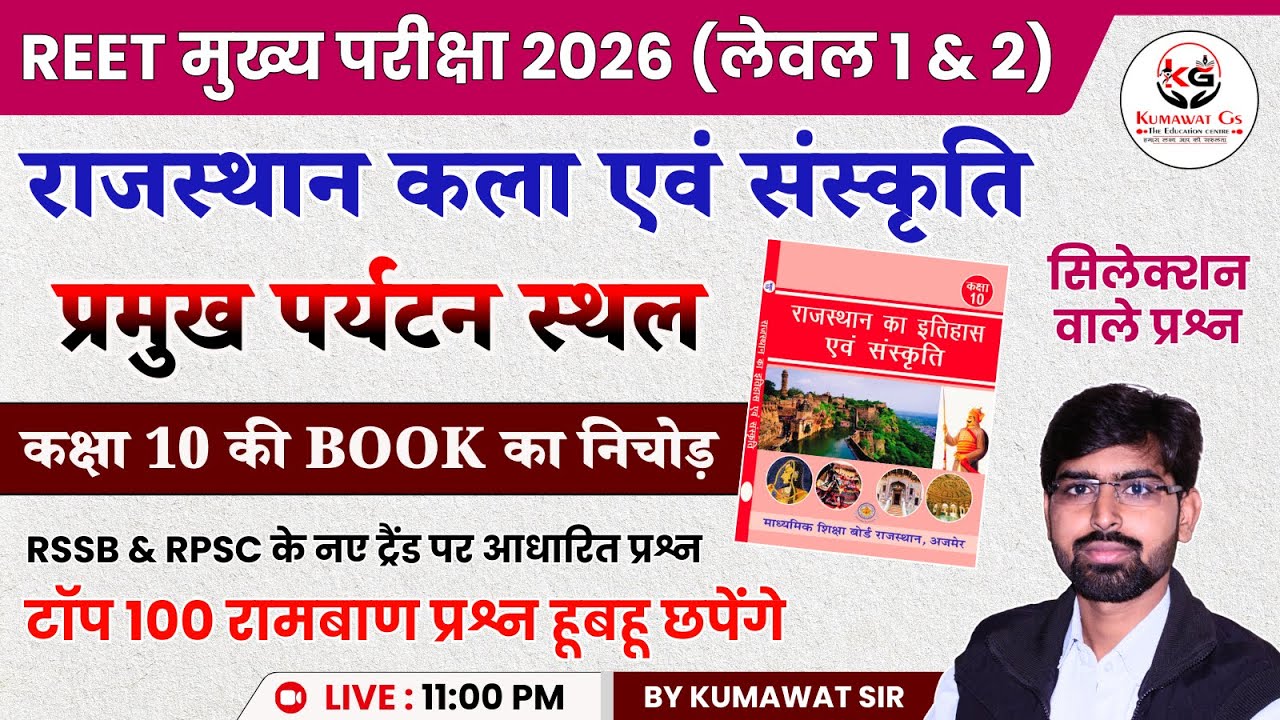 राजस्थान के पर्यटन स्थल | कक्षा 10 की RBSE BOOK का निचोड़ | टॉप 100 प्रश्न | REET mains (लेवल 1 & 2)