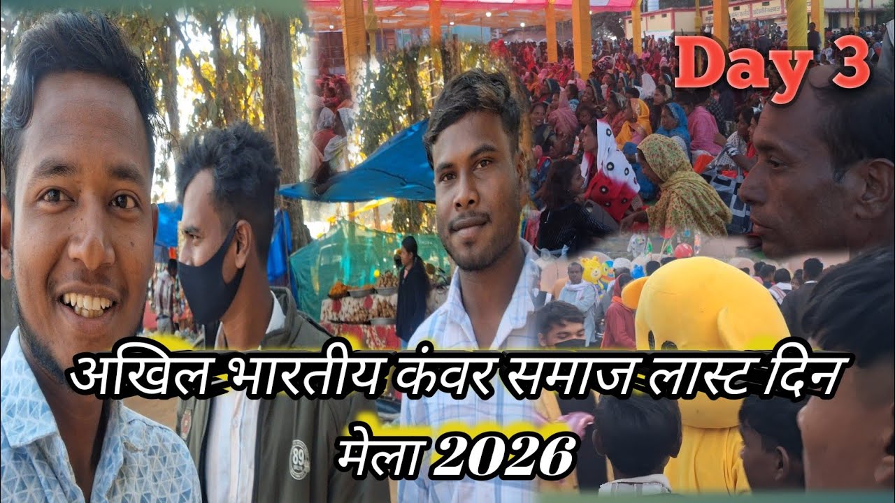 अखिल भारतीय कंवर समाज मेला लास्ट दिन 2026