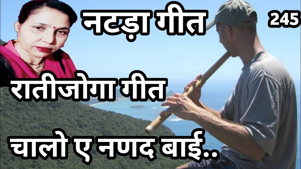 नटड़ो रातीजोगा का सुंदर गीत/देखो ए ननद बाई नटड़ै गो रुप,थारै ए बीरै स्यूं दो गुणा फूटरो शादी का गीत.