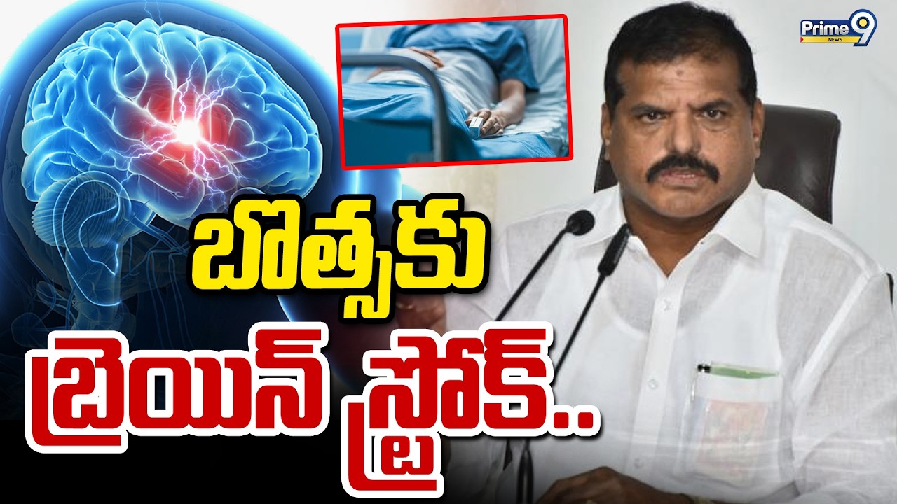 బొత్స సత్యనారాయణకు బ్రెయిన్ స్ట్రోక్.. | Botsa Satyanarayana Suffers Brain Stroke | Prime9 News