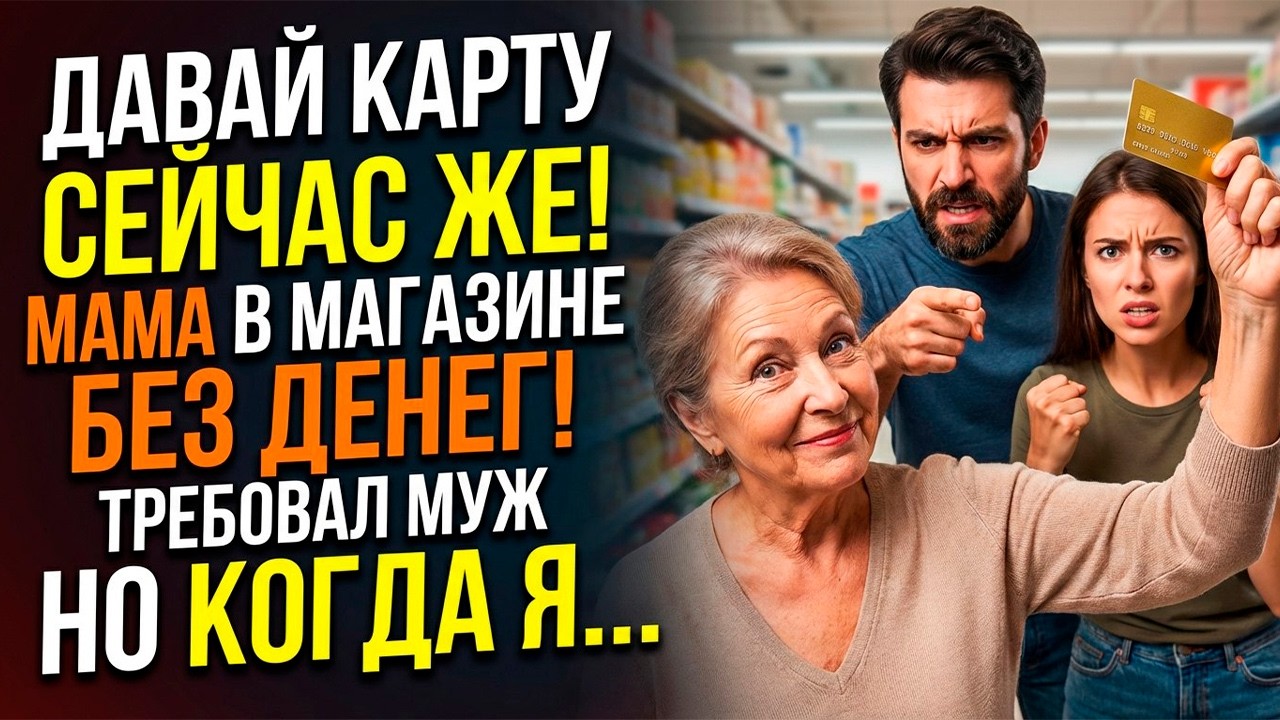 «Карту давай! Мама в магазине, а у неё денег нет!» - муж требовал мою зарплатную карту