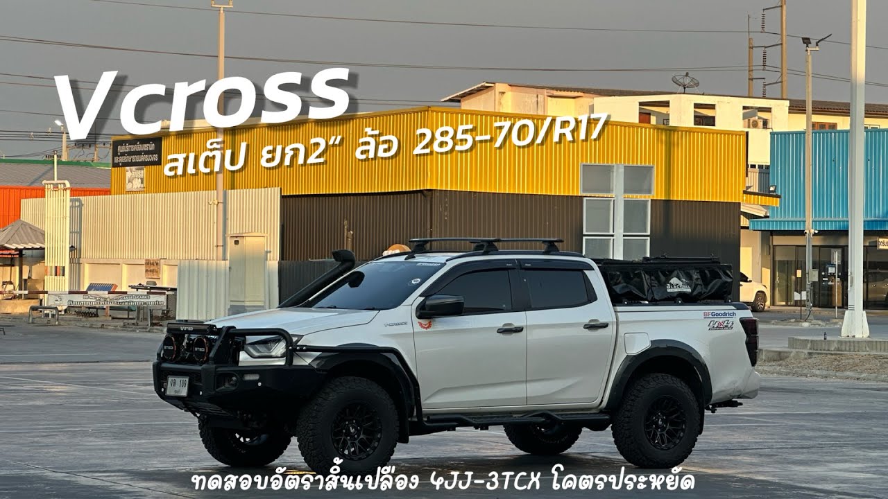 Vcross สเต็ปยก2 กับล้อ 285 70/R17