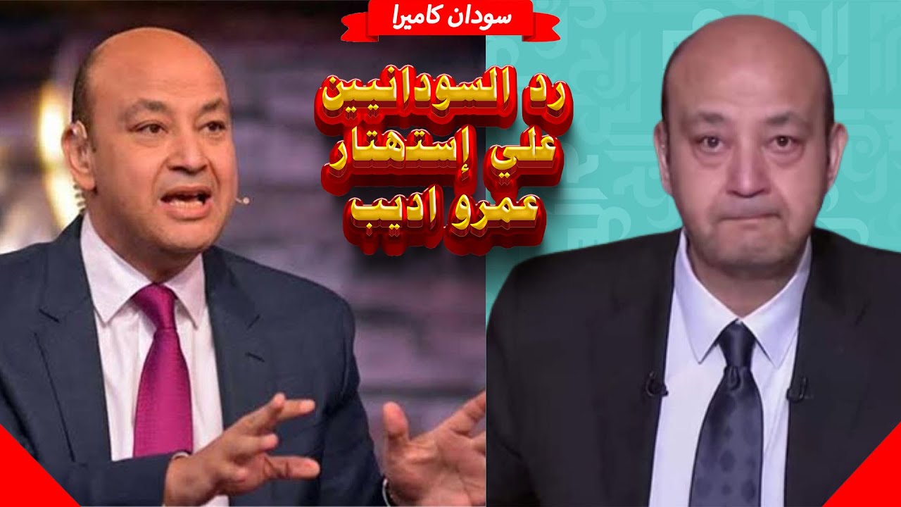 رد السودانيين علي استهتار عمرو اديب المصري