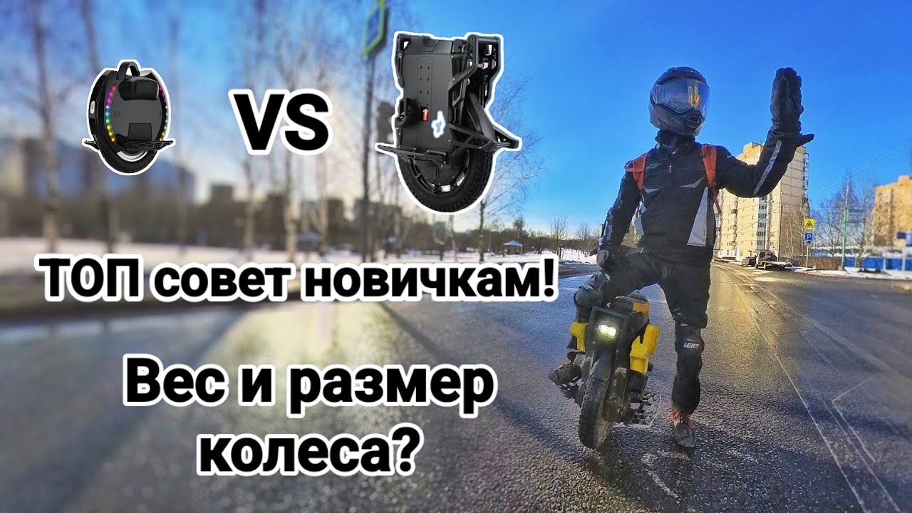 ВЫБОР первого МОНОКОЛЕСА. ТОП СОВЕТ! Вес, скорость, размер?