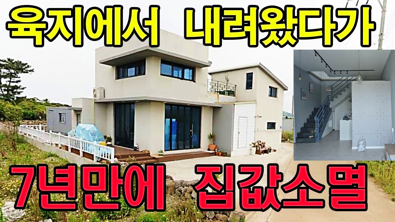 60년대생 육지에서 제주 귀촌후 7년만에 집값 소멸