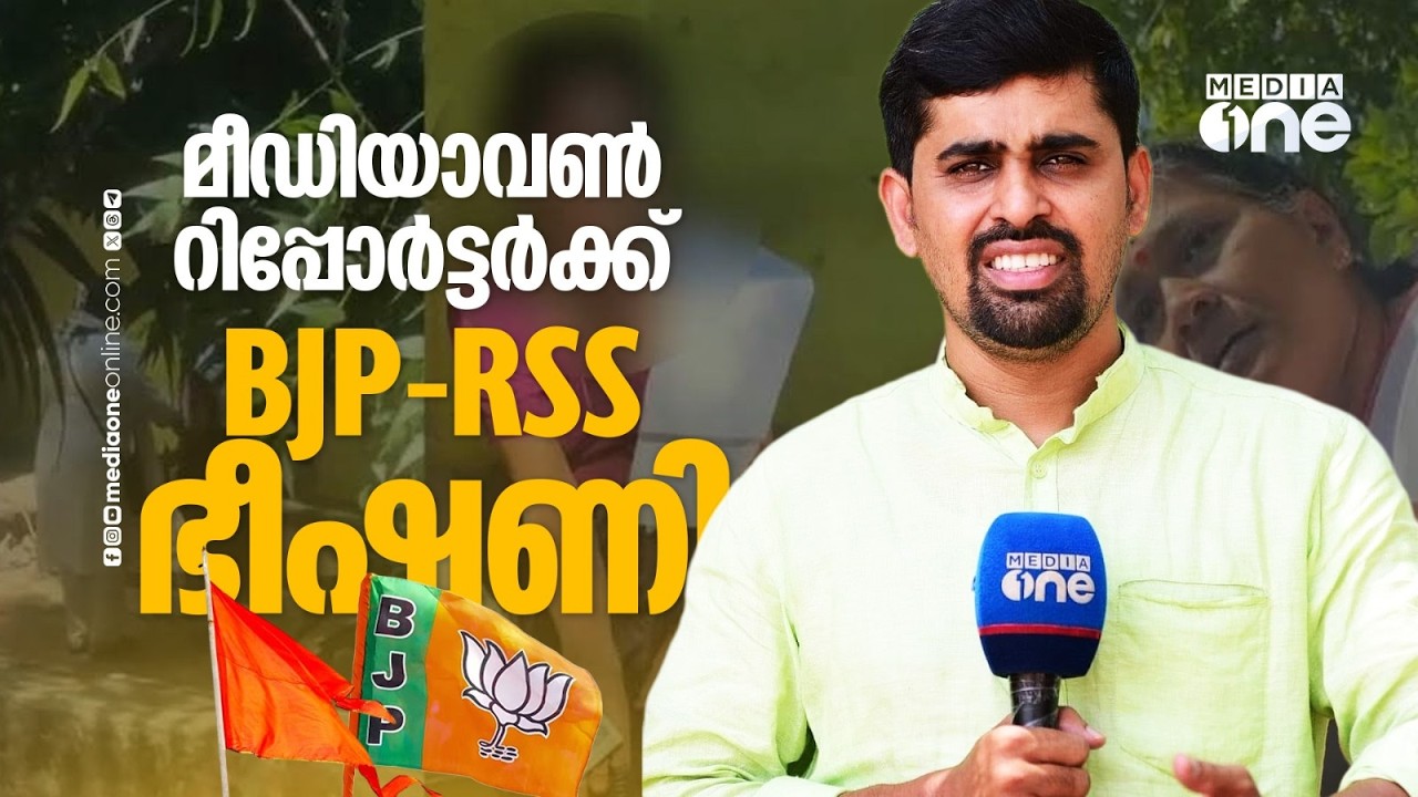 മീഡിയവണ്&zwj; പാലക്കാട് റിപ്പോർട്ടർ സാജിദ് അജ്മലിന് BJP-RSS ഭീഷണി; പ്രകോപനം വോട്ടിന് നോട്ട് വാർത്ത