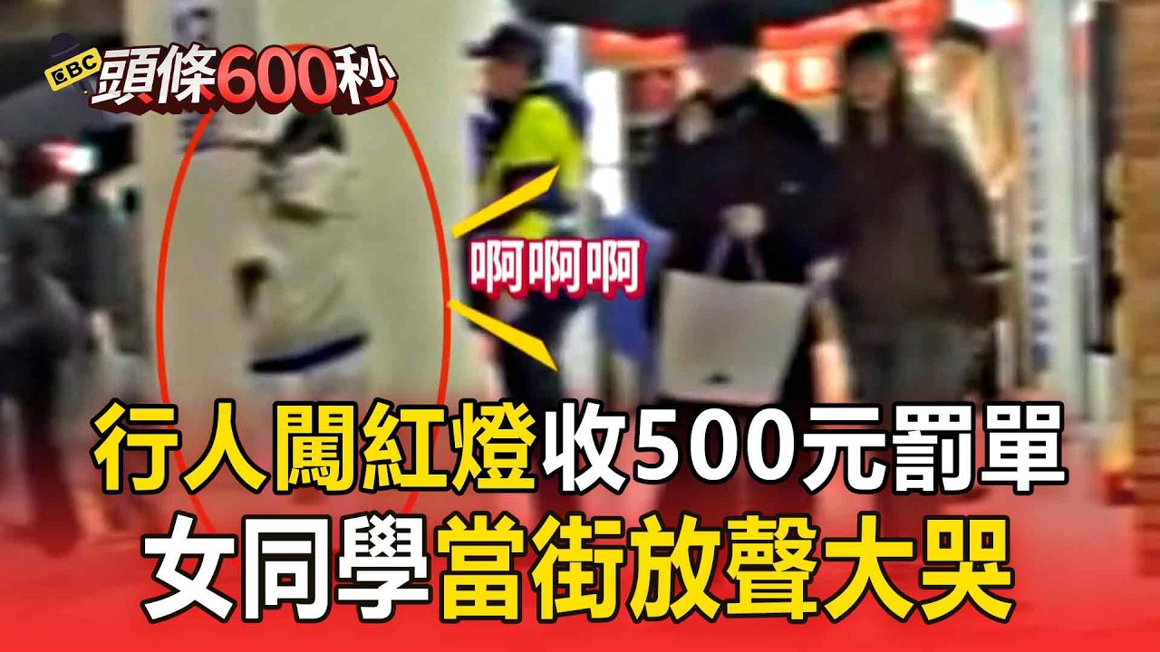 行人闖紅燈收500元罰單！女同學當街「放聲大哭」激動哭整路【頭條600秒】