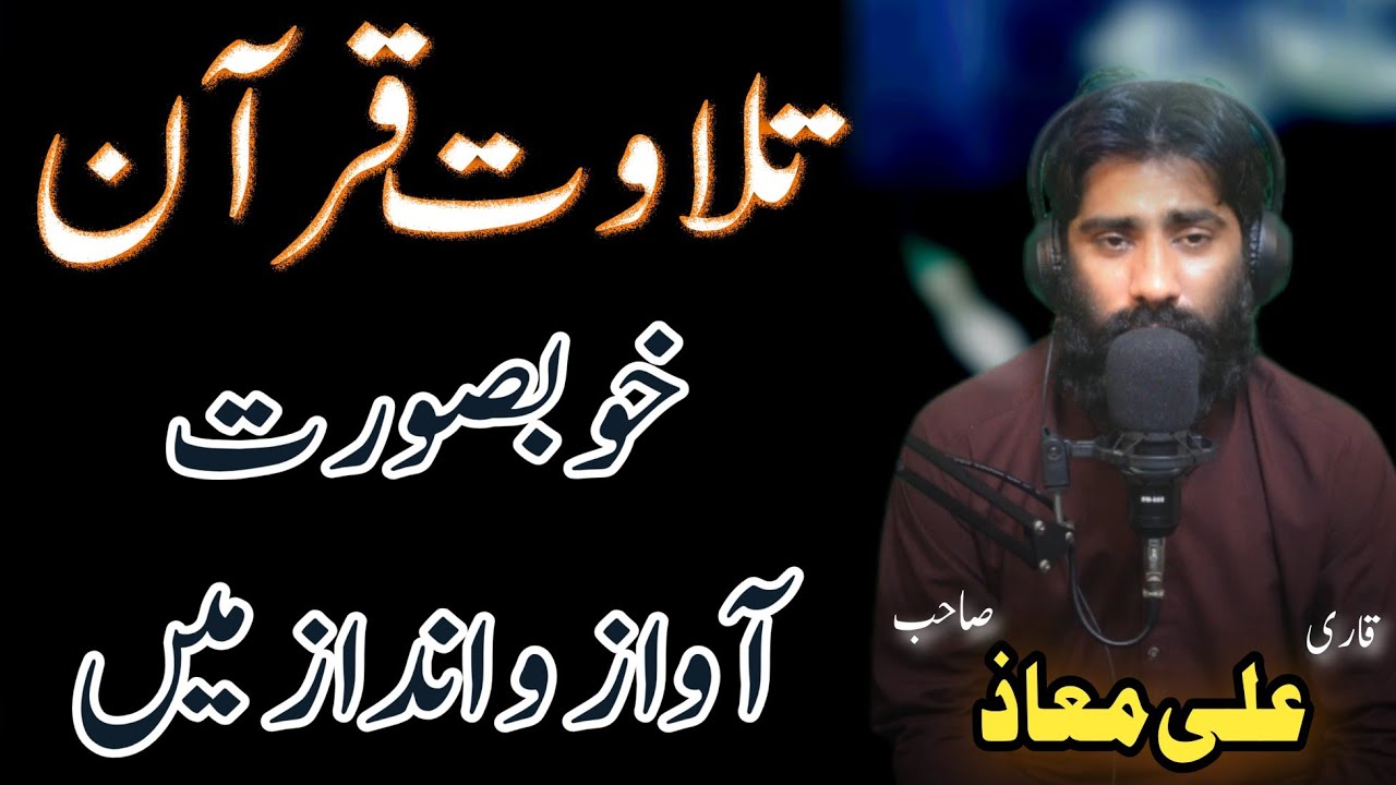 Very Beautiful Tilawat E Quran By Qari Ali Muaz Sahib #quranstudio #itsstudio #quranrecitation 